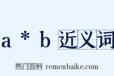 a*b近义词是什么意思的图片